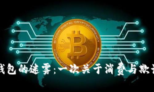 揭开区块链钱包的迷雾：一次关于消费与欺诈的深度分析