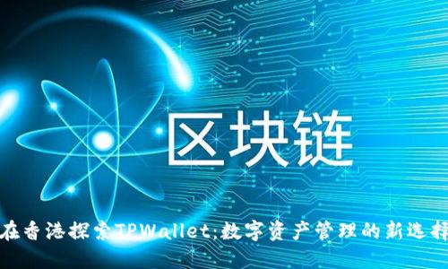 在香港探索TPWallet：数字资产管理的新选择