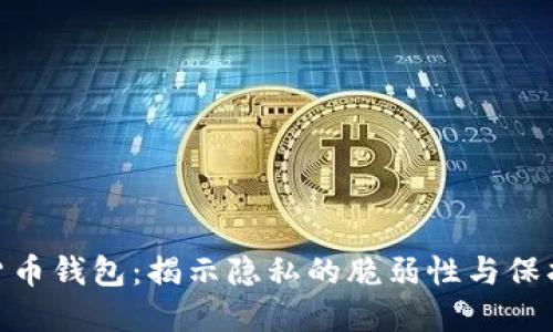 数字货币钱包：揭示隐私的脆弱性与保护之道