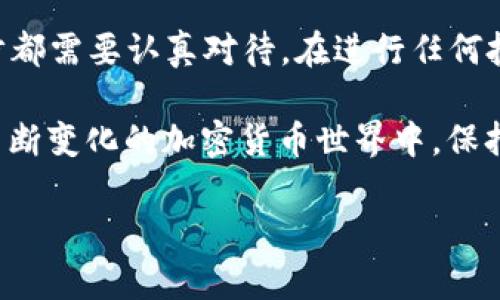 在 TPWallet 中购买新币的步骤相对简单，但需要用户对加密货币和区块链有一定的了解。以下是详细的指南：

第一步：准备工作

在开始购买新币之前，首先，你需要确保已经下载并安装了 TPWallet 应用。如果你还没有 TPWallet，可以前往应用商店或 TPWallet 官网进行下载。

安装完成后，打开 TPWallet，创建一个新的钱包或导入已有的钱包。如果你是新手，建议创建一个新的钱包并妥善保管助记词和私钥。

第二步：充值你的钱包

购买新币之前，你需要先确保钱包中有可用的资金。TPWallet 支持多种主流加密货币的充值，比如以太坊（ETH）或比特币（BTC）。你可以通过交易所将你的法币（如人民币、美元等）兑换成加密货币，然后转入你的 TPWallet。

在钱包界面，选择“充值”，然后选择你想要充值的币种，按照指示完成充值操作。请注意在充值时务必核对地址，以避免资产损失。

第三步：选择新币

充值完成后，你可以在 TPWallet 中选择你想购买的新币。进入币种列表，浏览可用的新币项目。如果你对某个特定的新币感兴趣，可以通过搜索功能快速找到它。

请务必对新币进行充分的调研，包括其团队、项目背景、市场前景等信息，以避免投资风险。通过社区、官方网站及相关报道了解该币种的特点和优势，是非常重要的步骤。

第四步：进行购买

选择好新币后，点击进入该币种的详细页面。在这里，你将看到“购买”选项。根据 TPWallet 的操作流程，输入你想购买的数量和金额，再根据页面提示确认购买，确保金额无误后点击确认。

交易过程中会涉及到网络费用，这通常是智能合约执行的手续费。在进行购买前，了解当前的手续费情况，可以帮助你更好地控制成本。

第五步：确认交易

完成购买后，系统会产生相应的交易记录。你在 TPWallet 的交易历史中可以找到刚刚的交易记录。请检查交易状态，确保交易已经成功完成。

如果交易状态为“确认中”，请耐心等待。区块链网络的拥堵状况可能会影响交易的确认速度，稍后查看可能会更清晰。

第六步：安全存储你的新币

交易完成后，你的新币将自动存入你的 TPWallet 中。为了确保你的资产安全，建议定期备份钱包，并使用强密码保护钱包的安全性。

养成安全使用钱包的习惯，例如不随便分享你的助记词和私钥，不在公共网络下使用钱包等，可以有效降低资金被盗的风险。

第七步：跟进市场动态

购买新币后，建议定期跟踪市场动态，关注该币种的价格变动及社区活动。市场的信息变化迅速，及时掌握行情可以帮助你做出更好的投资决策。

加入相关的社区，例如 Telegram 群组、Discord 或其他社交媒体，获取最新的项目进展和市场情报，能够增强你对该币种的理解，并增加投资的成功率。

总结

总体来说，通过 TPWallet 购买新币的过程虽然简单，但涉及到资金和资产的安全问题， 每一步都需要认真对待。在进行任何投资决策之前，充分的研究和谨慎的态度是不可或缺的。

通过 TPWallet，你不仅能够购买新币，还能使用其他功能来管理和增值你的数字资产。在这个不断变化的加密货币世界中，保持学习的态度，积极参与市场，才是获得成功的关键。

希望这篇指南能够帮助你顺利在 TPWallet 中购买新币，开启你的加密货币投资之旅！