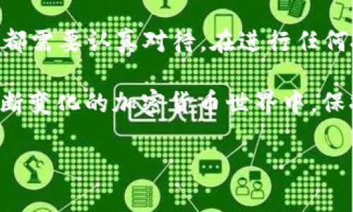 在 TPWallet 中购买新币的步骤相对简单，但需要用户对加密货币和区块链有一定的了解。以下是详细的指南：

第一步：准备工作

在开始购买新币之前，首先，你需要确保已经下载并安装了 TPWallet 应用。如果你还没有 TPWallet，可以前往应用商店或 TPWallet 官网进行下载。

安装完成后，打开 TPWallet，创建一个新的钱包或导入已有的钱包。如果你是新手，建议创建一个新的钱包并妥善保管助记词和私钥。

第二步：充值你的钱包

购买新币之前，你需要先确保钱包中有可用的资金。TPWallet 支持多种主流加密货币的充值，比如以太坊（ETH）或比特币（BTC）。你可以通过交易所将你的法币（如人民币、美元等）兑换成加密货币，然后转入你的 TPWallet。

在钱包界面，选择“充值”，然后选择你想要充值的币种，按照指示完成充值操作。请注意在充值时务必核对地址，以避免资产损失。

第三步：选择新币

充值完成后，你可以在 TPWallet 中选择你想购买的新币。进入币种列表，浏览可用的新币项目。如果你对某个特定的新币感兴趣，可以通过搜索功能快速找到它。

请务必对新币进行充分的调研，包括其团队、项目背景、市场前景等信息，以避免投资风险。通过社区、官方网站及相关报道了解该币种的特点和优势，是非常重要的步骤。

第四步：进行购买

选择好新币后，点击进入该币种的详细页面。在这里，你将看到“购买”选项。根据 TPWallet 的操作流程，输入你想购买的数量和金额，再根据页面提示确认购买，确保金额无误后点击确认。

交易过程中会涉及到网络费用，这通常是智能合约执行的手续费。在进行购买前，了解当前的手续费情况，可以帮助你更好地控制成本。

第五步：确认交易

完成购买后，系统会产生相应的交易记录。你在 TPWallet 的交易历史中可以找到刚刚的交易记录。请检查交易状态，确保交易已经成功完成。

如果交易状态为“确认中”，请耐心等待。区块链网络的拥堵状况可能会影响交易的确认速度，稍后查看可能会更清晰。

第六步：安全存储你的新币

交易完成后，你的新币将自动存入你的 TPWallet 中。为了确保你的资产安全，建议定期备份钱包，并使用强密码保护钱包的安全性。

养成安全使用钱包的习惯，例如不随便分享你的助记词和私钥，不在公共网络下使用钱包等，可以有效降低资金被盗的风险。

第七步：跟进市场动态

购买新币后，建议定期跟踪市场动态，关注该币种的价格变动及社区活动。市场的信息变化迅速，及时掌握行情可以帮助你做出更好的投资决策。

加入相关的社区，例如 Telegram 群组、Discord 或其他社交媒体，获取最新的项目进展和市场情报，能够增强你对该币种的理解，并增加投资的成功率。

总结

总体来说，通过 TPWallet 购买新币的过程虽然简单，但涉及到资金和资产的安全问题， 每一步都需要认真对待。在进行任何投资决策之前，充分的研究和谨慎的态度是不可或缺的。

通过 TPWallet，你不仅能够购买新币，还能使用其他功能来管理和增值你的数字资产。在这个不断变化的加密货币世界中，保持学习的态度，积极参与市场，才是获得成功的关键。

希望这篇指南能够帮助你顺利在 TPWallet 中购买新币，开启你的加密货币投资之旅！
