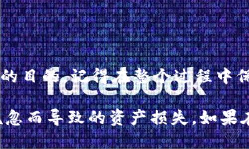 在TPWallet（一个去中心化钱包）中，修改助记词实际上是一个敏感且需要谨慎处理的问题。助记词是用来恢复钱包的重要信息，因此在修改时需要确保不丢失任何访问权限。以下是一些步骤来指导您如何安全地处理这个问题。

1. 备份当前助记词
在进行任何修改之前，首先要确保您有当前助记词的安全备份。这可以通过以下几个步骤来实现：
ul
    li在一个安全的地方（如纸张、密码管理器等）记录下当前的助记词。/li
    li确保这个备份不会被他人看到，避免存储在网络上或设备中。/li
/ul

2. 创建新的钱包
由于大多数钱包应用并不支持直接修改助记词，您可以选择创建一个新的钱包，生成新的助记词：
ul
    li在TPWallet应用中找到“创建钱包”选项。/li
    li根据指示生成新的助记词。务必把新助记词安全地保存下来。/li
/ul

3. 迁移资产
完成新的钱包创建后，您需要将资产从旧钱包迁移到新钱包。这通常涉及到：
ul
    li打开旧钱包，找到您的资产（如代币、NFT等）。/li
    li使用转账功能将资产发送到您新钱包的地址。/li
    li确认所有转账已成功完成。/li
/ul

4. 检查新钱包
在完成资产转移后，确保在新钱包中成功接收所有资产：
ul
    li查看资产余额是否正确。/li
    li尝试进行小额的转账以确保功能正常。/li
/ul

5. 安全删除旧钱包信息
如果您确认所有资产都已成功迁移，并且新钱包正常工作，您可以选择删除旧钱包的数据：
ul
    li确保旧助记词和相关信息从所有设备和备份中安全移除。/li
    li清空设备中可能的任何缓存或数据库记录，确保信息安全。/li
/ul

6. 注意安全和隐私
在整个过程中，请务必保持安全和隐私：
ul
    li不要与他人分享您的助记词或私钥。/li
    li使用二级验证（如可选）以进一步保护您的新钱包。/li
/ul

总结
虽然TPWallet不支持直接修改助记词，但通过创建新钱包并迁移资产，您仍然可以实现更新助记词的目的。记得在整个过程中保护好自己的安全、隐私以及资产安全。

以上步骤虽然看似繁琐，但确保安全和资产的完整性是最重要的。每一步都需要小心操作，避免因疏忽而导致的资产损失。如果在操作过程中遇到任何问题，建议参考官方文档或寻求社区支持。