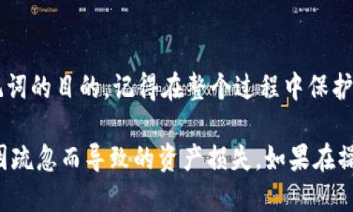 在TPWallet（一个去中心化钱包）中，修改助记词实际上是一个敏感且需要谨慎处理的问题。助记词是用来恢复钱包的重要信息，因此在修改时需要确保不丢失任何访问权限。以下是一些步骤来指导您如何安全地处理这个问题。

1. 备份当前助记词
在进行任何修改之前，首先要确保您有当前助记词的安全备份。这可以通过以下几个步骤来实现：
ul
    li在一个安全的地方（如纸张、密码管理器等）记录下当前的助记词。/li
    li确保这个备份不会被他人看到，避免存储在网络上或设备中。/li
/ul

2. 创建新的钱包
由于大多数钱包应用并不支持直接修改助记词，您可以选择创建一个新的钱包，生成新的助记词：
ul
    li在TPWallet应用中找到“创建钱包”选项。/li
    li根据指示生成新的助记词。务必把新助记词安全地保存下来。/li
/ul

3. 迁移资产
完成新的钱包创建后，您需要将资产从旧钱包迁移到新钱包。这通常涉及到：
ul
    li打开旧钱包，找到您的资产（如代币、NFT等）。/li
    li使用转账功能将资产发送到您新钱包的地址。/li
    li确认所有转账已成功完成。/li
/ul

4. 检查新钱包
在完成资产转移后，确保在新钱包中成功接收所有资产：
ul
    li查看资产余额是否正确。/li
    li尝试进行小额的转账以确保功能正常。/li
/ul

5. 安全删除旧钱包信息
如果您确认所有资产都已成功迁移，并且新钱包正常工作，您可以选择删除旧钱包的数据：
ul
    li确保旧助记词和相关信息从所有设备和备份中安全移除。/li
    li清空设备中可能的任何缓存或数据库记录，确保信息安全。/li
/ul

6. 注意安全和隐私
在整个过程中，请务必保持安全和隐私：
ul
    li不要与他人分享您的助记词或私钥。/li
    li使用二级验证（如可选）以进一步保护您的新钱包。/li
/ul

总结
虽然TPWallet不支持直接修改助记词，但通过创建新钱包并迁移资产，您仍然可以实现更新助记词的目的。记得在整个过程中保护好自己的安全、隐私以及资产安全。

以上步骤虽然看似繁琐，但确保安全和资产的完整性是最重要的。每一步都需要小心操作，避免因疏忽而导致的资产损失。如果在操作过程中遇到任何问题，建议参考官方文档或寻求社区支持。