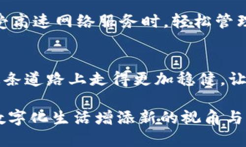 baioti电信行业的未来：揭秘区块链热钱包的无限可能/baioti  
电信, 区块链, 热钱包/guanjianci  

引言：数字化浪潮中的新机遇  
在信息高速公路上奔跑的电信行业，正如一辆在晨曦中行驶的快速列车，迅速适应时代的变迁。随着数字化浪潮的推动，区块链技术作为一种新兴的数字解决方案，正悄然改变着电信行业的面貌。在这一波浪潮中，区块链热钱包如同一枚珍珠，闪烁着智慧与创新的光芒。  

区块链技术的基本概念与应用场景  
想象一个无形的书架，上面存放着每一笔交易的记录，它们彼此间相互关联，无法被后人篡改，这便是区块链的核心魅力。通过去中心化的概念，区块链技术确保了数据的安全性和透明度。电信行业的许多业务需求，如用户身份验证、资费结算和设备管理，都可以通过区块链实现更高效的处理。  

热钱包的定义与重要性  
热钱包，就像一把随身携带的钥匙，用户可以方便地访问和管理他们的数字资产。与冷钱包相比，热钱包能够更快、更便捷地进行交易，适合日常使用。然而，它的便利性也伴随着风险，因此，如何确保热钱包的安全性，成为了电信行业亟待解决的问题。  

电信行业如何利用区块链热钱包  
在电信行业的晨曦中，区块链热钱包可以为用户提供更优质的服务。例如，在用户充值时，区块链热钱包能够快速确认交易，使得用户在数秒钟内便能享受到畅通无阻的网络服务。此外，电信公司还可以利用热钱包实现跨境支付，填补传统银行支付流程中的诸多漏洞。  

安全性与隐私保护的双重挑战  
然而，随着热钱包的使用普及，安全性和隐私保护的挑战愈加凸显。想象一下，如果你的钱包被不法分子获取，数字资产便会瞬间化为乌有。因此，电信行业在推动区块链热钱包应用时，必须注重加强安全机制。例如，采用多重签名技术、二次验证等手段，为用户的资产保驾护航。  

跨界合作与生态构建  
为了让区块链热钱包在电信行业中蓬勃发展，各个参与方都需携手共进。就像一场交响乐，只有不同的乐器共同合作，才能奏出和谐的旋律。电信公司、区块链开发者、金融机构以及政府监管部门，应整合各自的优势资源，共同构建一个安全、透明的区块链生态系统。  

用户教育与市场推广  
最后，推动区块链热钱包在电信行业的应用，不仅需要技术的成熟，还需用户的认知提升。比如，在小区门口的咖啡馆，举办一场关于区块链钱包的讲座，让潜在用户能够亲身体验其便捷与安全。通过互动式的学习，用户将会更愿意尝试这项新技术，进而享受数字化生活带来的便捷。  

展望未来：无限可能的电信区块链热钱包  
未来，电信行业将继续拥抱区块链技术，热钱包的应用将越来越广泛。想象一下，当你用手机扫描图二维码时，瞬间完成支付，或是在享受高速网络服务时，轻松管理所有的数字资产。这不仅是技术的进步，更是生活节奏的加快。电信公司应把握这一机会，积极部署相关项目，助力行业的长远发展。  

结语：携手共进，迎接美好明天  
在电信发展的蓝图上，区块链热钱包的应用如同一笔浓墨重彩的描绘。无论未来的道路多么坎坷，只有通过合作、创新和教育，才能在这条道路上走得更加稳健。让我们共同期待，一个安全、高效、值得信赖的电信服务新时代的到来。  

在这里，我为你概述了电信行业如何有效利用区块链热钱包的各种可能性。希望这些内容能激励你更深入地思考这一主题，为未来的数字化生活增添新的视角与启发。