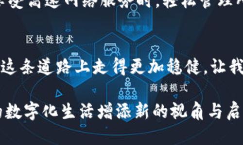 baioti电信行业的未来：揭秘区块链热钱包的无限可能/baioti  
电信, 区块链, 热钱包/guanjianci  

引言：数字化浪潮中的新机遇  
在信息高速公路上奔跑的电信行业，正如一辆在晨曦中行驶的快速列车，迅速适应时代的变迁。随着数字化浪潮的推动，区块链技术作为一种新兴的数字解决方案，正悄然改变着电信行业的面貌。在这一波浪潮中，区块链热钱包如同一枚珍珠，闪烁着智慧与创新的光芒。  

区块链技术的基本概念与应用场景  
想象一个无形的书架，上面存放着每一笔交易的记录，它们彼此间相互关联，无法被后人篡改，这便是区块链的核心魅力。通过去中心化的概念，区块链技术确保了数据的安全性和透明度。电信行业的许多业务需求，如用户身份验证、资费结算和设备管理，都可以通过区块链实现更高效的处理。  

热钱包的定义与重要性  
热钱包，就像一把随身携带的钥匙，用户可以方便地访问和管理他们的数字资产。与冷钱包相比，热钱包能够更快、更便捷地进行交易，适合日常使用。然而，它的便利性也伴随着风险，因此，如何确保热钱包的安全性，成为了电信行业亟待解决的问题。  

电信行业如何利用区块链热钱包  
在电信行业的晨曦中，区块链热钱包可以为用户提供更优质的服务。例如，在用户充值时，区块链热钱包能够快速确认交易，使得用户在数秒钟内便能享受到畅通无阻的网络服务。此外，电信公司还可以利用热钱包实现跨境支付，填补传统银行支付流程中的诸多漏洞。  

安全性与隐私保护的双重挑战  
然而，随着热钱包的使用普及，安全性和隐私保护的挑战愈加凸显。想象一下，如果你的钱包被不法分子获取，数字资产便会瞬间化为乌有。因此，电信行业在推动区块链热钱包应用时，必须注重加强安全机制。例如，采用多重签名技术、二次验证等手段，为用户的资产保驾护航。  

跨界合作与生态构建  
为了让区块链热钱包在电信行业中蓬勃发展，各个参与方都需携手共进。就像一场交响乐，只有不同的乐器共同合作，才能奏出和谐的旋律。电信公司、区块链开发者、金融机构以及政府监管部门，应整合各自的优势资源，共同构建一个安全、透明的区块链生态系统。  

用户教育与市场推广  
最后，推动区块链热钱包在电信行业的应用，不仅需要技术的成熟，还需用户的认知提升。比如，在小区门口的咖啡馆，举办一场关于区块链钱包的讲座，让潜在用户能够亲身体验其便捷与安全。通过互动式的学习，用户将会更愿意尝试这项新技术，进而享受数字化生活带来的便捷。  

展望未来：无限可能的电信区块链热钱包  
未来，电信行业将继续拥抱区块链技术，热钱包的应用将越来越广泛。想象一下，当你用手机扫描图二维码时，瞬间完成支付，或是在享受高速网络服务时，轻松管理所有的数字资产。这不仅是技术的进步，更是生活节奏的加快。电信公司应把握这一机会，积极部署相关项目，助力行业的长远发展。  

结语：携手共进，迎接美好明天  
在电信发展的蓝图上，区块链热钱包的应用如同一笔浓墨重彩的描绘。无论未来的道路多么坎坷，只有通过合作、创新和教育，才能在这条道路上走得更加稳健。让我们共同期待，一个安全、高效、值得信赖的电信服务新时代的到来。  

在这里，我为你概述了电信行业如何有效利用区块链热钱包的各种可能性。希望这些内容能激励你更深入地思考这一主题，为未来的数字化生活增添新的视角与启发。