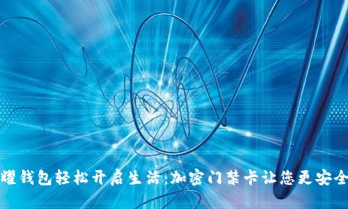 用荣耀钱包轻松开启生活：加密门禁卡让您更安全便捷