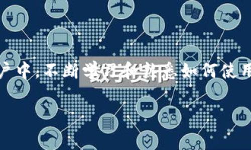 充值TPWallet到欧易（OKEx）的步骤其实并不复杂，只需要按照以下步骤进行操作。以下是一个详细的指南，包括常见问题解答，希望能帮助到您。

步骤一：准备工作

在开始充值之前，请确保您已在TPWallet和欧易（OKEx）平台上注册并完成了身份验证。这是至关重要的一步，确保您的资金安全并遵循相关法规。

步骤二：获取欧易充值地址

首先，登录到您的欧易账户。在交易所主页上，通常可以找到“资产”或“钱包”选项，点击进入。在页面中选择“充值”选项。

选择您希望充值的数字货币，例如比特币（BTC），以太坊（ETH）等，系统会生成一个唯一的充值地址。请确保复制这个地址，并再次进行核对，以防错误。

步骤三：前往TPWallet

现在，打开您的TPWallet。首先确保您的钱包中有足够的数字资产以进行转账。进入钱包界面，找到您希望转出的资产，同样，您需要选择与欧易相同的资产类型。

步骤四：发起转账

在TPWallet中，找到“发送”选项。在发送页面中，将您在欧易复制的充值地址粘贴到收款地址栏。同时，输入您希望转账的金额。请再次确认数字货币类型和地址无误，以避免转账失败。

某些情况下，TPWallet可能会要求您输入一个备注或标签。这通常是为了更加有效地识别交易，尤其是当您使用多个数字货币时，但有时这并不是必要的步骤。

步骤五：确认交易

核对所有信息无误后，点击“发送”或“确认”按钮。TPWallet可能会要求您输入钱包密码或进行其他身份验证步骤。在完成后，交易就会被提交到区块链网络进行处理。

步骤六：等待到账

处理交易通常需要一定的时间，具体取决于网络的拥堵程度和所选的数字货币。在TPWallet中，您可以查看交易记录以追踪转账状态。当交易被确认并入账后，您的欧易账户余额会相应更新。

准备应对常见问题

在进行充值时，可能会遇到一些常见问题。以下是一些解决方案：

ul
    listrong充值地址错误：/strong确保您粘贴的地址是完整的，并且没有多余的空格或字符。/li
    listrong交易未到账：/strong请耐心等待，查看交易的状态。有时需要较长时间进行确认。/li
    listrong网络问题：/strong如果您无法连接到TPWallet或欧易，尝试检查您的网络连接或稍后再试。/li
/ul

安全提醒

在进行任何形式的加密资产转账时，请始终保持警惕。确保您是在安全的网络环境下操作，并且不与他人共享您的账户信息和密码。这是保护您资产安全的重要手段。

如有需要，您可以查看TPWallet和欧易的官方帮助文档，获取更多的信息和支持。总的来说，充值过程并不复杂，只要您仔细操作并保持警惕，就能顺利完成充值。

总结

通过上述步骤，您应该能够顺利地将TPWallet中的数字资产充值到您的欧易账户中。不断学习和熟悉如何使用这些平台，将使您在加密货币的投资和交易中更加得心应手。

希望这篇指南能对您有所帮助，祝您在数字货币的世界中一帆风顺！