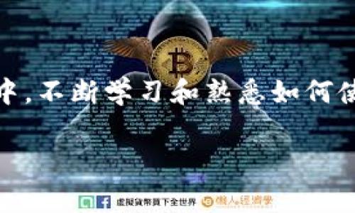 充值TPWallet到欧易（OKEx）的步骤其实并不复杂，只需要按照以下步骤进行操作。以下是一个详细的指南，包括常见问题解答，希望能帮助到您。

步骤一：准备工作

在开始充值之前，请确保您已在TPWallet和欧易（OKEx）平台上注册并完成了身份验证。这是至关重要的一步，确保您的资金安全并遵循相关法规。

步骤二：获取欧易充值地址

首先，登录到您的欧易账户。在交易所主页上，通常可以找到“资产”或“钱包”选项，点击进入。在页面中选择“充值”选项。

选择您希望充值的数字货币，例如比特币（BTC），以太坊（ETH）等，系统会生成一个唯一的充值地址。请确保复制这个地址，并再次进行核对，以防错误。

步骤三：前往TPWallet

现在，打开您的TPWallet。首先确保您的钱包中有足够的数字资产以进行转账。进入钱包界面，找到您希望转出的资产，同样，您需要选择与欧易相同的资产类型。

步骤四：发起转账

在TPWallet中，找到“发送”选项。在发送页面中，将您在欧易复制的充值地址粘贴到收款地址栏。同时，输入您希望转账的金额。请再次确认数字货币类型和地址无误，以避免转账失败。

某些情况下，TPWallet可能会要求您输入一个备注或标签。这通常是为了更加有效地识别交易，尤其是当您使用多个数字货币时，但有时这并不是必要的步骤。

步骤五：确认交易

核对所有信息无误后，点击“发送”或“确认”按钮。TPWallet可能会要求您输入钱包密码或进行其他身份验证步骤。在完成后，交易就会被提交到区块链网络进行处理。

步骤六：等待到账

处理交易通常需要一定的时间，具体取决于网络的拥堵程度和所选的数字货币。在TPWallet中，您可以查看交易记录以追踪转账状态。当交易被确认并入账后，您的欧易账户余额会相应更新。

准备应对常见问题

在进行充值时，可能会遇到一些常见问题。以下是一些解决方案：

ul
    listrong充值地址错误：/strong确保您粘贴的地址是完整的，并且没有多余的空格或字符。/li
    listrong交易未到账：/strong请耐心等待，查看交易的状态。有时需要较长时间进行确认。/li
    listrong网络问题：/strong如果您无法连接到TPWallet或欧易，尝试检查您的网络连接或稍后再试。/li
/ul

安全提醒

在进行任何形式的加密资产转账时，请始终保持警惕。确保您是在安全的网络环境下操作，并且不与他人共享您的账户信息和密码。这是保护您资产安全的重要手段。

如有需要，您可以查看TPWallet和欧易的官方帮助文档，获取更多的信息和支持。总的来说，充值过程并不复杂，只要您仔细操作并保持警惕，就能顺利完成充值。

总结

通过上述步骤，您应该能够顺利地将TPWallet中的数字资产充值到您的欧易账户中。不断学习和熟悉如何使用这些平台，将使您在加密货币的投资和交易中更加得心应手。

希望这篇指南能对您有所帮助，祝您在数字货币的世界中一帆风顺！
