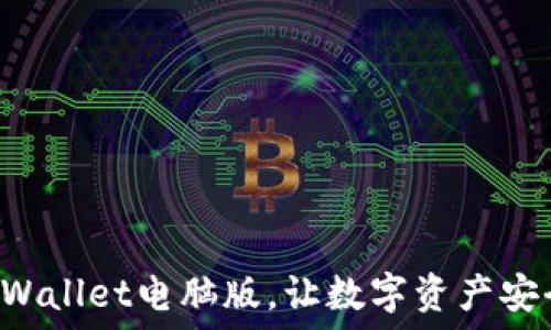   
选择TPWallet电脑版，让数字资产安全无忧！