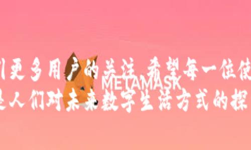   数字钱包到账，您可省下多少手续费？ / 
 guanjianci 数字钱包, 手续费, 到账 /guanjianci 

引言：数字钱包的兴起与便捷
在这个科技迅速发展的时代，传统的现金交易正逐渐被数字钱包所取代。无论是在繁华的都市街头，还是在安静的小镇，越来越多的人开始使用数字钱包进行支付。数字钱包的便捷之处在于它能让人们用几根手指完成购物，而不需要手忙脚乱地整理零钱。它让人与人之间的交易变得如同晨雾中轻盈的老桥，简洁而流畅。然而，伴随着这种方便的背后，很多人却对到账时的手续费感到困惑。

数字钱包的到账机制
数字钱包的到账机制是许多用户首次使用时需要了解的重要部分。可以想象一下，您坐在咖啡馆内，点了一杯香浓的拿铁，准备通过数字钱包进行支付。这一过程中，您输入密码确认转账，而背后则有复杂的网络系统在运作。从商家的数字钱包到您的账户，如何确保资金安全、信息传输的速度与准确性至关重要。
到账的时间长短通常取决于多个因素，包括您的银行、数字钱包服务商的处理速度以及您所选择的支付方式。有些平台能够实现实时到账，而有些则需要等待数小时或甚至数天。

手续费的迷雾
每一笔交易，数字钱包服务供应商通常会收取一定的费用，这被称为手续费。想象一下，您在光影斑驳的市集上，挑选了一件心仪的手工艺品，当您用数字钱包支付时，这份手续费可能看似微不足道，却是数字钱包运营背后的一角座美丽的冰山。
手续费的具体金额因平台而异，有些钱包在一定额度内免收服务费，而有些则会在交易额的基础上扣取一个比例。您可能会遇到这样一种情况：转账金额为100元，而到账后却发现只收到98元。这其中的2元，便是手续费。

如何减少手续费？
面对手续费的困扰，用户们开始寻找减轻经济负担的方法。首先，选择合适的数字钱包平台至关重要。针对年轻人而言，一些新兴的数字钱包如某些年轻化的支付应用，可能会推出免手续费、返现等优惠活动，让使用者在不知不觉中享受到了额外的福利。
其次，合理规划交易时机也能降低手续费。例如，许多平台在特定时段内会提供零手续费的活动。用户可以选择在这些活动期间进行大额转账，以避免不必要的花费。

各种数字钱包的比较
市场上有着众多的数字钱包，每一种都有其独特的功能与优势。以微信支付和支付宝为例，前者在社交网络的无缝连接下，用户间的转账快速而便捷；后者则以支付在电商平台的广泛应用而闻名。
对比两者的手续费政策，您会发现，一些较小的新兴数字钱包为了扩大市场份额，往往降低他们的手续费，这让用户在选择上多了几分灵活与机动。

传统银行与数字钱包的竞争
谈到手续费，我们很自然地将目光转向传统银行。和数字钱包相比，银行的到账时间和费率路线相对固定。想象一下，当您的工资通过银行账户转入时，可能会被扣除一笔“账户管理费”，这种隐形支出在数字钱包的营运中是相对少见的。
然而，这并不意味着数字钱包在所有方面都优于传统银行，尤其是在较大金额的转账中，银行可能提供更为稳定和安全的服务。用户在选择时，可根据具体需求来决定最适合自己的支付方式。

总结与展望
伴随着数字钱包的使用日益广泛，了解手续费、到账时间以及如何选择合适的平台成为每位用户的必要技能。在未来，数字钱包的竞争格局可能会愈加复杂，创新与优惠势必会吸引更多用户的关注。希望每一位使用数字钱包的人，都能在便捷之余，明明白白的走过每一笔交易。
逐渐清晰的数字钱包市场将在未来引领我们走向一个无现金的世界，盘算手续费与节省资金的智慧，也将成为每一个智慧生活的一部分。每一笔转账，都不仅仅是数字的游戏，而是人们对未来数字生活方式的探索与实践。