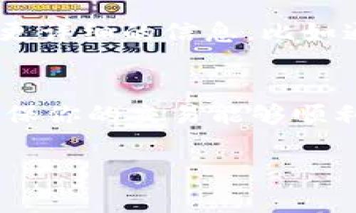 查看 TPWallet 的网络通常涉及以下几个步骤，以下是详细的指导：

步骤一：打开 TPWallet
首先，确保你已经在你的设备上安装了 TPWallet。如果你还没有安装，请前往官方网站或应用商店下载并安装它。打开应用后，你将看到主界面。

步骤二：进入网络设置
在 TPWallet 的主界面上，寻找“设置”或“网络”选项，这通常在界面的底部或侧边栏中。在设置菜单中，你将找到有关网络的选项。

步骤三：查看当前网络状态
在网络设置中，你应能看到当前网络的具体信息，包括网络名称、网络状态（如已连接或未连接）、以及可能的网络选择。 TPWallet通常会支持多个区块链网络，如以太坊、波场或其他链。

步骤四：切换网络（如需要）
如果你想切换到其他网络，通常在网络设置中会有一个“切换网络”或“添加网络”的选项。根据提示选择所需的网络并确认切换。

步骤五：检查网络详情
在选择的网络下，你可能会看到网络的详细信息，比如节点信息、区块高度等。这可以帮助你判断当前的网络情况以及是否需要进行任何操作。

步骤六：使用第三方工具（可选）
如果你对 TPWallet 的内置网络查看工具不满意，你也可以使用一些第三方网站或工具来获取更详细的信息，比如通过区块链浏览器来查看特定网络的实时状态。

总结
使用 TPWallet 时，了解所连接的网络至关重要。通过以上步骤，你可以轻松查看和切换网络，确保你的交易能够顺利进行。如果在查看网络时遇到任何问题，可以参考 TPWallet 的帮助文档或相关社区获取支持。

希望这些信息能帮助你顺利查看 TPWallet 的网络！如果你有其他问题，欢迎随时询问。