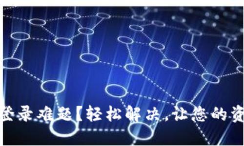 数字钱包登录难题？轻松解决，让您的资产更安全