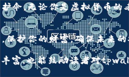 xiaotitpwallet钱包独立性：数字资产安全的护航者/xiaoti  
tpwallet, 钱包安全, 数字资产/guanjianci  

引言：数字资产的飞速发展  
在当今这个瞬息万变的数字时代，数字资产的上涨如同晨曦中的朝霞，绚丽夺目，却也伴随着潜藏的风险。这些数字财富被称为“虚拟货币”，如比特币、以太坊等，正在改变我们传统的投资方式、交易习惯与财富观念。然而，伴随而来的安全问题也愈加凸显，如何确保我们的数字资产不受损失，成为了每个投资者必须面对的课题。  

tpwallet的独特定位  
在众多数字钱包中，tpwallet凭借其独特的设计理念和先进的技术架构，成为了保护用户资产的重要选择。它就像一位在暴风雨中的灯塔，指引着投资者平安度过波澜起伏的市场。tpwallet的核心优势在于其钱包与钱包的独立性，这一特性为用户提供了额外的安全层。  

钱包与钱包的独立性详解  
tpwallet的设计采用了去中心化的理念，其每一个用户的钱包都是独立且安全的。想象一下，你的数字资产如同藏在一个个独立的宝箱中，每一个宝箱都有着各自的钥匙，只有你能打开。而其他人的宝箱和钥匙，与之完全隔绝，这种设计有效防止了黑客对整个平台的攻击，让你不必担心所有资产在一次攻击中统统被盗。  

独立性带来的安全感  
选择tpwallet的用户，犹如在茫茫大海中找到了一座安全的港湾。每当数字货币市场的波动让人心惊胆战时，用户只需安心地查看自己的交易记录，无需担心因他人的行为而影响自己的资产安全。由于每个钱包的独立性，即便某个钱包遭到攻击，其余钱包仍然安然无恙，这大大增强了用户对数字资产的信心。  

操作简便，保障便利  
而且，tpwallet不仅在安全性上有所突破，其操作亦极为简便。用户只需几步便可创建自己的独立钱包，整个过程就如在阳光下撒下的一缕温暖，轻松又愉悦。举个例子，母亲在星期天的午后，轻松地为子女创建钱包，既满足了资产管理的需求，又无需担心复杂的技术问题，真可谓一举多得。  

文化背景下的数字资产思考  
在中国传统文化中，财富的积累是关于“收藏”的理念——将好的东西收进自己的库房，妥善保管，直至将来使用。tpwallet正是秉承了这种思想，以独立性确保每一笔交易和每一份资产都得到妥善收藏，安稳无忧。  

信息安全与隐私保护  
在数字资产的世界中，隐私问题更是用户高度关注的焦点。tpwallet除了钱包独立性外，还提供了加密技术，确保你的信息不会轻易被他人获取。你的一切资金、交易记录都如同那在夏日阳光下闪烁的露珠，清澈可见却无法触碰。  

总结：选择tpwallet，拥抱安全与便利  
随着数字资产的快速发展，用户对钱包安全性的要求也愈加严格。tpwallet通过钱包与钱包的独立性，为每位用户打造了一个安全、可靠的数字资产保护伞。无论你是虚拟货币的老手，还是刚刚入门的新手，tpwallet都能为你提供无微不至的关怀，让你的数字资产在市场的风云变幻中，始终稳稳守护。  

行动召唤：现在就尝试tpwallet  
如果你还在为选择哪款数字钱包而犹豫不决，现在就让tpwallet成为你保护数字资产的最佳选择。不要让自己遭受黑客的威胁、市场的动荡，行动起来，保护你的财富，确保未来的安心与无忧！  

 以上内容虽然只涉及了tpwallet的基本功能，但若加深探讨，将会深入到使用体验、用户反馈、市场对比和未来发展趋势等方面，整个细节更加丰满和丰富，也能鼓励读者对tpwallet进行深入了解和使用。