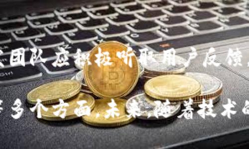 区块链钱包的业务逻辑主要围绕数字资产的管理、交易和安全性等方面展开。以下是一些主要的业务逻辑要点：

1. 钱包的类型
区块链钱包一般可分为热钱包和冷钱包。热钱包是指连接互联网的数字钱包，它们便于快速交易，但相对安全性较低；冷钱包则是离线的，通常以硬件设备或纸质形式存在，更加安全，但不便于频繁的交易。

2. 资产管理
用户使用区块链钱包的主要目的是管理自己的数字资产。这包括比特币、以太坊以及其他代币的存储、接收和发送。钱包需要提供用户友好的接口，以便于用户轻松查看自己的资产余额、交易记录等信息。

3. 生成和管理私钥
每个区块链钱包都需要生成一对公私密钥。私钥是用户对其资产的唯一控制权，钱包需要安全保护这些私钥，避免被黑客窃取。同时，用户也应该能够方便地备份和恢复私钥，以防丢失。

4. 交易处理
区块链钱包的另一核心业务逻辑是处理交易。当用户发起转账时，钱包需要使用私钥对交易进行签名，然后将交易广播到区块链网络上。用户需要明确设置交易费用，以保证交易能尽快被矿工打包。

5. 安全性机制
安全性是区块链钱包设计的重要考虑因素。钱包可以通过多重签名、双因素认证（2FA）及生物识别技术增加安全层级。此外，还应具备防钓鱼及防黑客攻击的策略，以保护用户资产不被盗取。

6. 用户体验和界面设计
优秀的区块链钱包需要提供良好的用户体验，包括简洁的界面设计，易于理解的操作流程。高效的用户支持和教育资源也非常重要，以帮助用户正确使用钱包并理解相关风险。

7. 合规性与法规遵循
随着区块链技术的发展，各国对数字资产和区块链钱包的监管越来越严格。钱包服务提供商需要遵循相关法律法规，可能需要进行身份验证（KYC）和反洗钱（AML）措施。

8. 多重链支持
一些现代区块链钱包支持多条区块链和各种代币，以满足用户在多样化资产投资中的需求。这要求钱包能够自动识别和处理各种链上的特有操作。

9. 可扩展性
随着用户数量和交易量的增加，钱包需要具备良好的可扩展性，以应对高并发交易的处理。交易确认时间和手续费展示，能显著提升用户体验。

10. 持续更新和社区反馈
区块链技术持续发展，钱包软件也需要定期更新以修复漏洞、安全和功能增强。此外，开发团队应积极听取用户反馈，改进产品满足用户需求。

总结来说，区块链钱包的业务逻辑是一个复杂的系统，涉及到安全性、用户体验、合规性等多个方面。未来，随着技术的进步和用户需求的变化，区块链钱包将不断演化以适应新挑战和机遇。