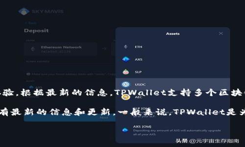 在使用TPWallet（一个多币种钱包）时，用户通常会关注几个关键方面，包括支持的币种数量、安全性和用户体验。根据最新的信息，TPWallet支持多个区块链和数百种加密货币，具体数量可能会随着市场的发展而变化。

如果您想了解TPWallet可以使用多少种币种，您可以直接访问他们的官方网站或者相关的社区论坛，那里会有最新的信息和更新。一般来说，TPWallet是为了满足用户对多样化数字资产管理的需求而设计的，因此用户可以在一个平台上管理多种不同的加密货币。

如有更多具体问题或想了解使用TPWallet的其他细节，欢迎继续提问！