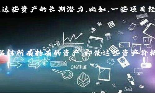 在TPWallet等数字资产钱包中，币的价格低并不会导致其被隐藏。通常来说，数字资产钱包会显示所有用户持有的资产，无论其当前价格如何。以下是一些相关的因素和信息：

1. 价格显示的原则

数字资产钱包的主要功能是确保用户能够方便地管理和查看自己持有的各种数字货币。无论币的价格是高是低，钱包都会显示用户的资产。这是因为钱包的设计宗旨是透明化，用户需要对自己投资的每个资产有清晰的了解。


2. 市场行情的影响

尽管低价币不会被隐藏，但币的市场行情确实会影响交易活跃度。在一些交易平台上，用户可能更关注那些价格波动较大的币种，因为这些币种通常意味着更高的投资潜力或风险。因此，某些低价币可能在用户的投资决策中被忽视。


3. 用户自定义显示

一些钱包提供用户自定义显示的功能，允许用户按自己的需求选择显示哪些资产。一些用户可能会选择隐藏价格低于某个阈值的币种，以他们的接口视图和操作体验。但这种隐藏只是个别用户的设置，而非平台的默认行为。


4. 低价币的风险与机遇

低价的加密货币有其潜在的投资价值，尽管它们的价格几乎接近于市场底部，许多投资者仍然会关注这些资产的长期潜力。比如，一些项目经历过市场的周期波动，可能在未来随着市场条件的改善而反弹。因此，低价格往往并不意味着低价值。


5. 结语

在TPWallet或任何其他数字资产管理平台上，低价的货币不会被隐藏。用户应根据自身的投资策略，关注所有持有的资产，即使这些资产价格较低。通过长期观察和评估，或许会发现一些潜力币种，为未来的投资铺平道路。


总之，关注数字资产的管理和市场动态，将使投资者在日益复杂的加密货币市场中占据主动。