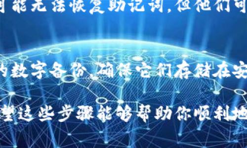 在使用TPWallet或类似数字钱包进行加密货币交易时，助记词（也称为恢复词或种子短语）是非常重要的。助记词是由一串随机的单词组成，能够用来恢复你的钱包和资产。如果你遗忘了助记词或者不小心将其丢失，恢复钱包的过程可能会比较复杂，但以下是一些基本步骤，帮助你找回你的TPWallet助记词。

第一步：检查备份
首先，你需要检查你是否有助记词的备份。在创建TPWallet时，钱包通常会在你首次设置时提供助记词，并建议用户将其记录下来并安全保存。请检查你可能写下该助记词的任何地方，比如笔记本、手机备忘录，甚至电子邮件。这是找回助记词的最简单方式。

第二步：查看相关设备
如果你使用多个设备（如手机、平板、电脑等）访问TPWallet，检查所有设备的记事本、邮件以及应用程序的任何存储数据。有时候，我们可能会无意中将助记词保存到其他设备的文件中。

第三步：使用同步功能
某些钱包应用可能会提供云同步功能，允许用户在多个设备之间共享钱包数据。请确认你在TPWallet中是否启用了这种功能，并检查与该功能相关的云存储服务中的记录，是否可以找到你的助记词。

第四步：查询支持文档和社区
前往TPWallet的官方网站，查看他们的帮助文档和FAQ部分。有时，开发团队会为用户提供关于助记词的常见问题的解决方案。此外，加入TPWallet的用户社区（如论坛、社交媒体群组等），询问其他用户的经验和建议。

第五步：与客户支持联系
如果经过了以上步骤仍无法找回助记词，可以尝试直接联系TPWallet的客户支持团队。虽然由于安全原因，许多加密货币钱包的支持团队可能无法恢复助记词，但他们可能会为你提供更多的建议或解决方案，帮助你尽可能保护资产。

最后的建议
在未来使用TPWallet或其他数码资产钱包时，确保你为助记词创建安全的备份。这样的备份可以是物理形式（如纸质备份），也可以是加密的数字备份。确保它们存储在安全的地方，避免丢失或泄露。记住，助记词是一把通往你加密货币资产的钥匙，保持其安全至关重要。

总的来说，找回TPWallet助记词的过程需要耐心和细心。通过有效的备份策略和社区互动，用户可以更好地保护和管理自己的数字资产。希望这些步骤能够帮助你顺利地找回助记词。