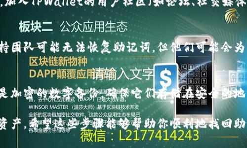 在使用TPWallet或类似数字钱包进行加密货币交易时，助记词（也称为恢复词或种子短语）是非常重要的。助记词是由一串随机的单词组成，能够用来恢复你的钱包和资产。如果你遗忘了助记词或者不小心将其丢失，恢复钱包的过程可能会比较复杂，但以下是一些基本步骤，帮助你找回你的TPWallet助记词。

第一步：检查备份
首先，你需要检查你是否有助记词的备份。在创建TPWallet时，钱包通常会在你首次设置时提供助记词，并建议用户将其记录下来并安全保存。请检查你可能写下该助记词的任何地方，比如笔记本、手机备忘录，甚至电子邮件。这是找回助记词的最简单方式。

第二步：查看相关设备
如果你使用多个设备（如手机、平板、电脑等）访问TPWallet，检查所有设备的记事本、邮件以及应用程序的任何存储数据。有时候，我们可能会无意中将助记词保存到其他设备的文件中。

第三步：使用同步功能
某些钱包应用可能会提供云同步功能，允许用户在多个设备之间共享钱包数据。请确认你在TPWallet中是否启用了这种功能，并检查与该功能相关的云存储服务中的记录，是否可以找到你的助记词。

第四步：查询支持文档和社区
前往TPWallet的官方网站，查看他们的帮助文档和FAQ部分。有时，开发团队会为用户提供关于助记词的常见问题的解决方案。此外，加入TPWallet的用户社区（如论坛、社交媒体群组等），询问其他用户的经验和建议。

第五步：与客户支持联系
如果经过了以上步骤仍无法找回助记词，可以尝试直接联系TPWallet的客户支持团队。虽然由于安全原因，许多加密货币钱包的支持团队可能无法恢复助记词，但他们可能会为你提供更多的建议或解决方案，帮助你尽可能保护资产。

最后的建议
在未来使用TPWallet或其他数码资产钱包时，确保你为助记词创建安全的备份。这样的备份可以是物理形式（如纸质备份），也可以是加密的数字备份。确保它们存储在安全的地方，避免丢失或泄露。记住，助记词是一把通往你加密货币资产的钥匙，保持其安全至关重要。

总的来说，找回TPWallet助记词的过程需要耐心和细心。通过有效的备份策略和社区互动，用户可以更好地保护和管理自己的数字资产。希望这些步骤能够帮助你顺利地找回助记词。