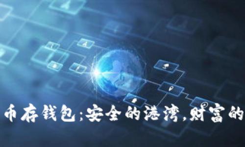 数字货币存钱包：安全的港湾，财富的守护者
