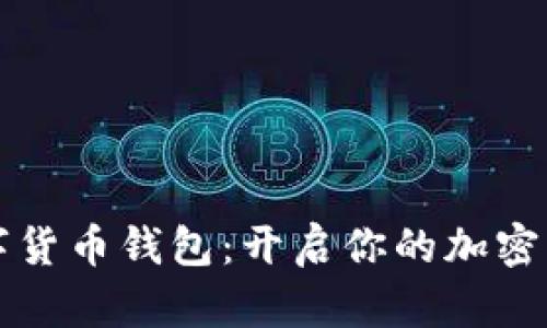 掌握数字货币钱包：开启你的加密资产之旅