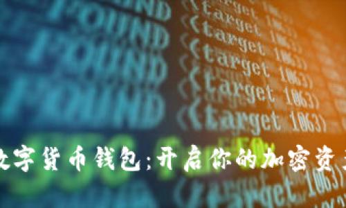 掌握数字货币钱包：开启你的加密资产之旅