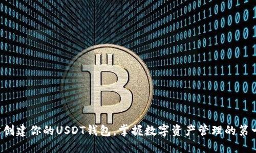 轻松创建你的USDT钱包，掌握数字资产管理的第一步！