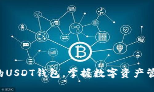 轻松创建你的USDT钱包，掌握数字资产管理的第一步！
