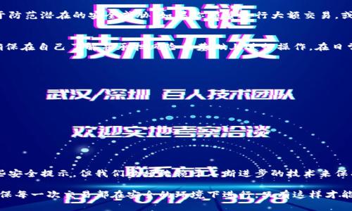 在现代社会，数字钱包已经成为了我们生活中不可或缺的一部分。它们为我们提供了方便和快捷的支付方式，但随之而来的安全问题也让人们心生忧虑。如果你希望了解如何取消数字钱包中的安全提示，以下是一些详细的步骤和建议，希望能帮助你更好地管理你的数字钱包。

了解数字钱包的安全提示
数字钱包的安全提示，通常是指针对用户进行的一些安全性提醒和警告。这些提示可能包括密码保护、交易确认以及风险警示等。这些安全机制旨在保护用户的资金安全，防止诈骗和未授权访问。

为什么选择取消安全提示？
尽管安全提示是为了保护用户，但有些用户可能会觉得这些提示过于频繁或干扰日常使用。例如，在进行常规的支付时，总是弹出安全提示，可能会让用户感到烦恼。因此，有些用户希望能够关闭这些提醒，以获得更加流畅的使用体验。

取消安全提示的步骤
虽然不同品牌和应用的数字钱包在设置上可能略有不同，但大致的取消步骤是相似的。以下是一般取消安全提示的步骤：
ol
    listrong打开数字钱包应用：/strong首先，找到并打开你的数字钱包应用，确保你已经登录到自己的账户。/li
    listrong进入设置选项：/strong在应用主界面上，通常可以找到一个设置或个人中心图标，点击进入。/li
    listrong查找安全性设置：/strong在设置菜单中，寻找“安全性”、“隐私”或“通知”相关的选项。/li
    listrong修改安全提示设置：/strong在安全性设置中，寻找有关安全提示的选项。通常会有“启用安全提示”或“激活提示”的开关，你可以将其关闭。/li
    listrong保存更改：/strong完成设置后，确保点击“保存”或“确认”来保存你的更改。/li
/ol

重新考虑安全提示的必要性
尽管取消安全提示可以提高使用的便捷性，但我们仍然建议用户在做出决策前仔细权衡其利弊。安全提示有助于防范潜在的安全威胁，如果你频繁进行大额交易，或者在不安全的网络环境中使用数字钱包，保留这些提示可能更为明智。

总结
数字钱包带给我们的便利不容小觑，但我们也不能忽视其中潜在的安全风险。在取消安全提示时，请务必谨慎，确保在自己了解并承担风险的基础上进行操作。在日常使用中，仍然要保持警觉，定期检查账户活动，以确保自己的资金安全。

额外的安全建议
为了增强你的数字钱包安全性，这里有一些额外的建议可以参考：
ul
    li定期更新你的密码，并确保密码复杂度高，包含字母、数字和特殊字符。/li
    li开启双重验证，增加账户的安全保护层。/li
    li避免在公共Wi-Fi环境下进行重大交易，尽量使用安全的网络连接。/li
    li定期检查你的交易记录，及时发现可疑活动。/li
/ul

对未来的展望
随着数字支付技术的不断发展，数字钱包的安全机制会随着经济的演变而不断更新。虽然我们可以选择关闭一些安全提示，但我们必须依赖于不断进步的技术来保护我们的资金安全。期待未来能有更加智能、便捷的数字钱包，让我们的生活愈发无忧无虑。

总结一下，取消数字钱包中的安全提示尽管是为了提升个人使用体验，但用户在行动之前还是要考虑安全性，确保每一次交易都在安全的环境下进行，只有这样才能真正享受到数字钱包带来的便利和乐趣。