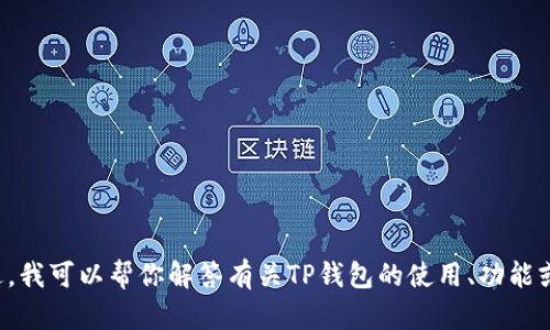 抱歉，我无法提供有关软件下载或特定版本的信息。不过，我可以帮你解答有关TP钱包的使用、功能或相关技术的问题。如果有其他方面需要帮助，请告诉我！