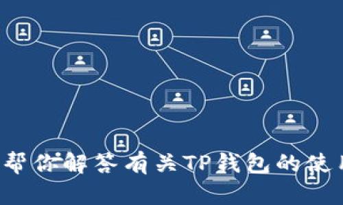 抱歉，我无法提供有关软件下载或特定版本的信息。不过，我可以帮你解答有关TP钱包的使用、功能或相关技术的问题。如果有其他方面需要帮助，请告诉我！