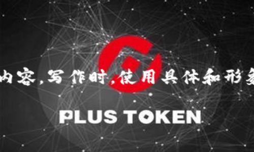思考一个优质的，以关键词为核心，激励读者行动，放入标签里，和3个相关的关键词用逗号分隔，关键词放入guanjianci标签里。然后围绕详细介绍，写大约4000个字的内容。写作时，使用具体和形象的描述，增加语言的多样性、情感化表达、个性化细节和文化关联性，使文本更接近人类创作的自然风格，降低AI生成内容的机械感，段落加上h3标签，段落用p标签表示。

共享数字货币钱包的真相：安全与信任的双重考验