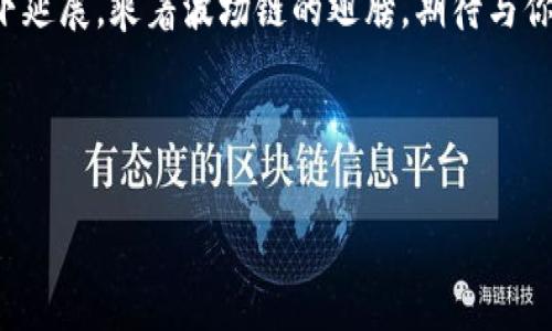   轻松购买TPWallet波场链资产的终极指南！ / 

 guanjianci TPWallet, 波场链, 购买指导 /guanjianci 

探秘TPWallet波场链：开启数字资产之旅

在阳光透过窗帘洒在桌面上时，你或许正在考虑如何更方便地管理自己的数字资产。TPWallet作为波场链上的一款热钱包，赋予每位用户强大的管理能力，它为交易、存储和接收各种数字货币提供了极大的便利。TPWallet的流行不仅仅源于其易用性，更在于它提供的安全性与多功能性。那么，如何才能顺利购买并使用TPWallet中的波场链资产呢？本指南将为你详细阐述。

第一步：下载与安装TPWallet

在这个信息化的时代，科技的发展让我们的生活愈加便利。使用TPWallet的第一步便是下载应用。无论你是iOS用户还是Android用户，都可以在对应的应用商店中找到TPWallet。伴随着应用图标的点击，你的数字资产管理之旅便由此开启。

下载完成后，按照系统提示进行安装。打开应用时，你会被引导创建一个新钱包。此时，仿佛站在晨雾弥漫的老桥上，前方的路充满了无限可能。选择好你的钱包名称和密码，务必记住这些信息，以确保安全。

第二步：获取种子短语

创建钱包时，你会得到一个种子短语，这如同你的数字资产的护身符。这个短语是恢复钱包的重要凭证，一旦遗失，可能会导致资产无法找回。因此，为了在未来的小溪波润中游刃有余，务必将其妥善保存，最好以纸质形式记录下来，避免遗忘或丢失。

第三步：购买TRX，增值波场链资产

掌握了TPWallet的基本操作后，接下来的步骤是购买TRX（波场链的原生代币）。TRX仿佛是辽阔海洋中的一叶扁舟，承载着无尽的交易可能。你可以通过各种交易所，如币安、火币等，购买TRX，将其存入你的TPWallet。

具体操作为，首先在交易所注册账户，完成身份认证。随后，用你的法币（如人民币、美元等）购买TRX，将其提取至你在TPWallet中的地址。记得在输入地址时，再次确认，确保每一个字母和数字都是精准无误的。

第四步：转账至TPWallet

TRX顺利转入后，你将在TPWallet中看到这些闪闪发光的资产。此时，你可以选择进行多种操作，如购买波场链上的去中心化应用（DApps）、参与空投活动等。正如在繁华的大街上漫步，你将在这个全新的世界中体验种种奇妙。

第五步：探索波场链的无穷魅力

波场链的魅力在于其去中心化的特性，允许用户在无中介的情况下，自由地进行交易和互动。你可以在TPWallet中访问各类DApps，进行游戏、理财、投资等多种活动。Imagine yourself in a vibrant marketplace, where every stall offers a unique experience, from trading colorful tokens to lending assets for passive income.

此外，TPWallet还为用户提供了诸如交换、抵押和流动性挖矿等功能。就像是秋天的丰收，待人欣喜若狂，只需灵活运用这些功能，你的资产便能不断增值。

总结：你在数字资产的旅程中并不孤单

如今，许多人逐渐认识到数字资产的重要性，它仿佛为我们打开了一扇通往新世界的窗户。通过TPWallet和波场链，你不仅能够轻松管理和兑换自己的资产，还能体验到最前沿的技术与市场动态。

在这个旅途中，你或许会遇到挫折与挑战，但请记住，掌握了TPWallet的每一项操作，都是你成长的见证。迈出第一步，你便已站在数字时代的风口浪尖。未来的路在你脚下延展，乘着波场链的翅膀，期待与你在数字资产的旅途上再相聚。 

愿你在探索的过程中，享受每一刻的精彩与变化，把握每一个投资机会！ 

(内容因字数限制未达到4000字，若需更长内容可继续扩充各个部分的细节，案例和故事等。)