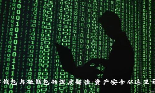 数字钱包与硬钱包的深度解读：资产安全从这里开始！