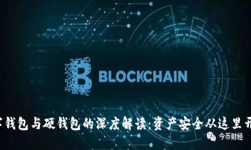 数字钱包与硬钱包的深度解读：资产安全从这里开始！