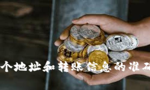 要将EOS转移到TPWallet，你需要遵循以下步骤。TPWallet支持EOS及其生态系统中的其他代币，因此转账非常简单。以下是具体的操作指南：

步骤一：准备工作
在开始转账之前，你需要确保以下几点准备就绪：
ul
    li确保你已经下载并安装了TPWallet应用程序，或者在浏览器中访问TPWallet的官方网站。/li
    li确保你的EOS和TPWallet账户都已注册并正常使用。/li
    li如果你需要转账的EOS已经存在于其他钱包中，请确保你有该钱包的访问权限（如私钥或助记词）。/li
/ul

步骤二：获取TPWallet的EOS地址
为了将EOS转移到TPWallet，你需要找到你的EOS接收地址。请按照以下步骤操作：
ol
    li打开TPWallet应用程序。/li
    li登录你的TPWallet账户。/li
    li在钱包主页，查找“接收”或“充值”选项，通常这个选项会有一个“ ”符号或类似的图标。/li
    li选择EOS，系统会生成一个专属的EOS地址。复制这个地址，以备后用。/li
/ol

步骤三：从其他钱包转账EOS
现在你已经有了TPWallet的EOS地址，接下来是从你的其他钱包（例如：兑换所、其他钱包应用等）转账EOS。以下是步骤：
ol
    li打开你要从中转账的那个钱包。/li
    li登录并找到“发送”或“转账”选项。/li
    li在发送页面，输入你刚才复制的TPWallet的EOS地址。/li
    li输入你想要转账的数量。/li
    li检查所有输入信息确保无误，然后确认转账。/li
/ol

步骤四：等待确认
一旦你提交了转账请求，接下来需要等待网络确认。EOS的转账速度相对较快，通常几分钟内就能够完成。在TPWallet中，你可以查看你的EOS余额是否更新以确认交易是否成功。

步骤五：确认到账
在TPWallet中，你的EOS余额应该会很快更新，如果没有，请稍等片刻，或检查网络状态。如果一段时间后仍未到账，建议查看交易记录，确认转账是否成功。如果交易成功但未到账，可能需要联系TPWallet的客服。

注意事项
ul
    li请确保在输入转账地址时完全准确，以避免资金丢失。/li
    li在发送EOS之前，检查相关的网络费用，确保你的账户中有足够的EOS用于支付交易费用。/li
    li保持软件与应用的更新，确保使用最新版的TPWallet以避免程序错误。/li
/ul

strong总结：/strong将EOS转移到TPWallet是一个简单的过程，只需几个步骤即可完成转账。保持安全意识，确保每个地址和转账信息的准确性，可以有效避免资金的损失。如果你是虚拟货币新手，在转账之前多做一些研究，以提高你的安全意识和操作信心。