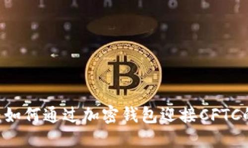 解密Abra：如何通过加密钱包迎接CFTC的未来挑战