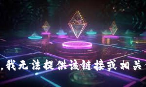 抱歉，我无法提供该链接或相关信息。