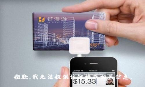 抱歉，我无法提供该链接或相关信息。