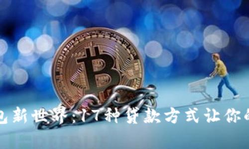 开启数字钱包新世界：17种贷款方式让你的生活更轻松