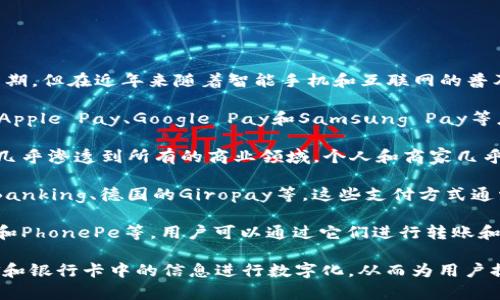 数字钱包通常起源于手机支付和在线支付的概念，其发展可以追溯到2000年代早期，但在近年来随着智能手机和互联网的普及而迅速增长。具体来说，数字钱包的概念可以在以下几个主要地区和国家中找到：

1. **美国**：数字钱包在美国得到了广泛的采用，Paypal是之一的最早形式，之后Apple Pay、Google Pay和Samsung Pay等应用相继进入市场。

2. **中国**：中国的数字钱包市场非常成熟，以支付宝和微信支付为代表，这两者几乎渗透到所有的商业领域，个人和商家几乎都普遍使用。

3. **欧洲**：在欧洲，许多国家都有自己的数字支付解决方案，例如英国的Open Banking、德国的Giropay等。这些支付方式通常依赖于银行的支持。

4. **印度**：印度随着数字化进程的加快，也涌现出许多数字钱包服务，如Paytm和PhonePe等，用户可以通过它们进行转账和支付。

数字钱包的核心在于方便快捷、安全可靠的电子支付方式，它利用现代科技将现金和银行卡中的信息进行数字化，从而为用户提供更优质的支付体验。