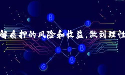 TPWallet质押是一个与区块链技术相关的概念，特别是在加密资产和去中心化金融（DeFi）领域。质押（Staking）是指用户将他们持有的加密货币锁定在一个特定的区块链网络中，以支持其操作并获得奖励。在TPWallet中，质押一般意味着用户把他们的数字资产存入一个质押池，以换取相应的收益或奖励。

### TPWallet质押的工作原理

质押的基本概念
质押是一种锁定资产的方式，借此支持区块链网络的安全性和操作。参与者将他们的加密货币，如TP钱包中的Token，锁定一段时间，以换取网络生成的收益。这可以理解为把你的数字资产借给网络，用于验证交易以及维护网络的正常运行。

TPWallet的优势
TPWallet作为一种多链钱包，容纳了多种区块链资产，用户可以在这里轻松进行质押。其优势主要体现在以下几点：
ul
    listrong多样化选择：/strong用户可以在不同的区块链和项目中选择质押，最大化收益。/li
    listrong简化操作：/strong用户界面友好，质押过程简单直观，让新手也能轻松上手。/li
    listrong安全性：/strongTPWallet采用先进的加密技术，确保用户资产的安全性。/li
/ul

如何在TPWallet上进行质押
在TPWallet上进行质押的步骤相对简单，以下是一步步的指南：
ol
    listrong创建或导入钱包：/strong首先，您需要在TPWallet上创建一个新的钱包或导入已有的数字钱包。/li
    listrong充值资产：/strong通过交易所或其他方式将您的加密资产充值到TPWallet中。/li
    listrong选择质押项目：/strong浏览TPWallet提供的质押项目，选择适合的项目进行投资。/li
    listrong确认质押：/strong输入您希望质押的金额，确认质押信息并提交。/li
    listrong等待收益：/strong一旦您完成质押，将会开始获得网络发放的利息或其他形式的奖励。/li
/ol

质押的风险与收益
虽然质押可以产生额外的被动收入，但也伴随一定的风险：
ul
    listrong市场风险：/strong加密货币价格波动可能导致您质押资产的价值下降。/li
    listrong流动性风险：/strong质押通常要求锁定资产一段时间，因此您可能无法在需要时迅速获取资金。/li
    listrong项目风险：/strong所参与的质押项目可能存在技术漏洞或团队问题，导致损失。/li
/ul
收益方面，不同项目的收益率各不相同，投资者应根据自身风险承受能力和市场动态作出选择。

总结
TPWallet质押是一个为投资者提供被动收益的良好途径。通过锁定加密资产，您不仅能支持网络运作，同时也能获得一定的回报。然而，了解质押的风险和收益，做到理性投资，才能在这个充满变数的市场中游刃有余。

如果您有更多关于TPWallet质押的问题或需要更深入的分析，请随时提出。