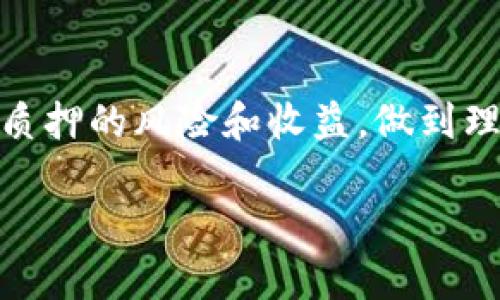 TPWallet质押是一个与区块链技术相关的概念，特别是在加密资产和去中心化金融（DeFi）领域。质押（Staking）是指用户将他们持有的加密货币锁定在一个特定的区块链网络中，以支持其操作并获得奖励。在TPWallet中，质押一般意味着用户把他们的数字资产存入一个质押池，以换取相应的收益或奖励。

### TPWallet质押的工作原理

质押的基本概念
质押是一种锁定资产的方式，借此支持区块链网络的安全性和操作。参与者将他们的加密货币，如TP钱包中的Token，锁定一段时间，以换取网络生成的收益。这可以理解为把你的数字资产借给网络，用于验证交易以及维护网络的正常运行。

TPWallet的优势
TPWallet作为一种多链钱包，容纳了多种区块链资产，用户可以在这里轻松进行质押。其优势主要体现在以下几点：
ul
    listrong多样化选择：/strong用户可以在不同的区块链和项目中选择质押，最大化收益。/li
    listrong简化操作：/strong用户界面友好，质押过程简单直观，让新手也能轻松上手。/li
    listrong安全性：/strongTPWallet采用先进的加密技术，确保用户资产的安全性。/li
/ul

如何在TPWallet上进行质押
在TPWallet上进行质押的步骤相对简单，以下是一步步的指南：
ol
    listrong创建或导入钱包：/strong首先，您需要在TPWallet上创建一个新的钱包或导入已有的数字钱包。/li
    listrong充值资产：/strong通过交易所或其他方式将您的加密资产充值到TPWallet中。/li
    listrong选择质押项目：/strong浏览TPWallet提供的质押项目，选择适合的项目进行投资。/li
    listrong确认质押：/strong输入您希望质押的金额，确认质押信息并提交。/li
    listrong等待收益：/strong一旦您完成质押，将会开始获得网络发放的利息或其他形式的奖励。/li
/ol

质押的风险与收益
虽然质押可以产生额外的被动收入，但也伴随一定的风险：
ul
    listrong市场风险：/strong加密货币价格波动可能导致您质押资产的价值下降。/li
    listrong流动性风险：/strong质押通常要求锁定资产一段时间，因此您可能无法在需要时迅速获取资金。/li
    listrong项目风险：/strong所参与的质押项目可能存在技术漏洞或团队问题，导致损失。/li
/ul
收益方面，不同项目的收益率各不相同，投资者应根据自身风险承受能力和市场动态作出选择。

总结
TPWallet质押是一个为投资者提供被动收益的良好途径。通过锁定加密资产，您不仅能支持网络运作，同时也能获得一定的回报。然而，了解质押的风险和收益，做到理性投资，才能在这个充满变数的市场中游刃有余。

如果您有更多关于TPWallet质押的问题或需要更深入的分析，请随时提出。