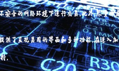 要在TokenPocket上进行交易，您需要遵循以下几个步骤。TokenPocket是一款支持多链的数字货币钱包，用户可以通过它方便地进行加密货币的存储、管理和交易。以下是如何在TokenPocket上进行交易的详细指南。

第一步：下载并安装TokenPocket
在开始交易之前，您需要确保已在您的设备上安装TokenPocket应用程序。访问TokenPocket的官方网站或应用商店（如Apple App Store或Google Play Store）搜索“TokenPocket”，然后下载并安装。

第二步：创建或导入钱包
打开TokenPocket应用后，您会看到创建钱包和导入钱包的选项。如果您是新用户，请选择“创建钱包”，然后按照提示设置您的密码并保存助记词。助记词是恢复您钱包的重要信息，务必妥善保管。
如果您已有钱包，可以选择“导入钱包”，输入您的私钥或助记词进行导入。

第三步：添加资产
在TokenPocket中，您可以添加各种加密货币资产。点击“资产”标签，接着选择“添加资产”，从支持的数字货币列表中选择您想要添加的币种。添加后，您可以查看该币种的余额和相关实时数据。

第四步：进行充值
在实际交易之前，您需要先为钱包充值。选择您想充值的币种，点击“充值”并按照提示生成充值地址。使用您其他的钱包或交易所，将相应的数字货币转入此地址，确认交易即可。

第五步：交换或购买数字货币
TokenPocket支持多种交易方式，包括在内置的去中心化交易所（如Uniswap）进行交换，或在支持的交易市场上购买数字货币。选择您想要交易的币种，输入想要购买的数量，系统将自动显示当前的汇率。
确认无误后，点击“交换”或“购买”按钮，系统会提示您进行确认并支付相应的手续费。交易完成后，您可以在“资产”页面查看交易结果。

第六步：进行数字货币转账
如果您需要将数字货币转账到其他钱包或交易所，选择您要转账的数字货币，点击“转账”，然后输入接收方的地址和转账金额。确认信息无误后，点击“确认转账”，系统会处理您的转账请求。

第七步：安全和隐私
在进行数字货币交易时，安全和隐私至关重要。请确保您使用的是最新版本的TokenPocket，定期更改密码，避免在不安全的网络环境下进行交易。此外，尽量开启手机的锁屏保护和隐私保护功能，以防止他人获取到您的私人信息。

总结
通过TokenPocket进行交易是一个既简单又方便的过程。无论是新手还是有经验的交易者，TokenPocket都为用户提供了直观易用的界面和多种功能。在进入加密世界时，务必保持谨慎，认真研究市场，合理配置您的资产。希望以上步骤对您在TokenPocket上的交易有所帮助！

如需要更具体的步骤或遇到任何问题，可以参考TokenPocket的官方帮助文档或社区，那里有更多的信息和用户支持。