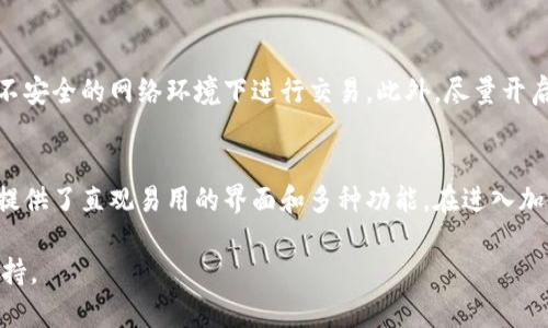 要在TokenPocket上进行交易，您需要遵循以下几个步骤。TokenPocket是一款支持多链的数字货币钱包，用户可以通过它方便地进行加密货币的存储、管理和交易。以下是如何在TokenPocket上进行交易的详细指南。

第一步：下载并安装TokenPocket
在开始交易之前，您需要确保已在您的设备上安装TokenPocket应用程序。访问TokenPocket的官方网站或应用商店（如Apple App Store或Google Play Store）搜索“TokenPocket”，然后下载并安装。

第二步：创建或导入钱包
打开TokenPocket应用后，您会看到创建钱包和导入钱包的选项。如果您是新用户，请选择“创建钱包”，然后按照提示设置您的密码并保存助记词。助记词是恢复您钱包的重要信息，务必妥善保管。
如果您已有钱包，可以选择“导入钱包”，输入您的私钥或助记词进行导入。

第三步：添加资产
在TokenPocket中，您可以添加各种加密货币资产。点击“资产”标签，接着选择“添加资产”，从支持的数字货币列表中选择您想要添加的币种。添加后，您可以查看该币种的余额和相关实时数据。

第四步：进行充值
在实际交易之前，您需要先为钱包充值。选择您想充值的币种，点击“充值”并按照提示生成充值地址。使用您其他的钱包或交易所，将相应的数字货币转入此地址，确认交易即可。

第五步：交换或购买数字货币
TokenPocket支持多种交易方式，包括在内置的去中心化交易所（如Uniswap）进行交换，或在支持的交易市场上购买数字货币。选择您想要交易的币种，输入想要购买的数量，系统将自动显示当前的汇率。
确认无误后，点击“交换”或“购买”按钮，系统会提示您进行确认并支付相应的手续费。交易完成后，您可以在“资产”页面查看交易结果。

第六步：进行数字货币转账
如果您需要将数字货币转账到其他钱包或交易所，选择您要转账的数字货币，点击“转账”，然后输入接收方的地址和转账金额。确认信息无误后，点击“确认转账”，系统会处理您的转账请求。

第七步：安全和隐私
在进行数字货币交易时，安全和隐私至关重要。请确保您使用的是最新版本的TokenPocket，定期更改密码，避免在不安全的网络环境下进行交易。此外，尽量开启手机的锁屏保护和隐私保护功能，以防止他人获取到您的私人信息。

总结
通过TokenPocket进行交易是一个既简单又方便的过程。无论是新手还是有经验的交易者，TokenPocket都为用户提供了直观易用的界面和多种功能。在进入加密世界时，务必保持谨慎，认真研究市场，合理配置您的资产。希望以上步骤对您在TokenPocket上的交易有所帮助！

如需要更具体的步骤或遇到任何问题，可以参考TokenPocket的官方帮助文档或社区，那里有更多的信息和用户支持。