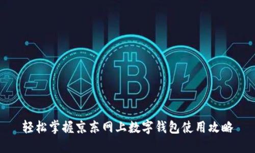 轻松掌握京东网上数字钱包使用攻略