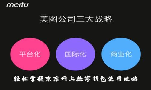 轻松掌握京东网上数字钱包使用攻略