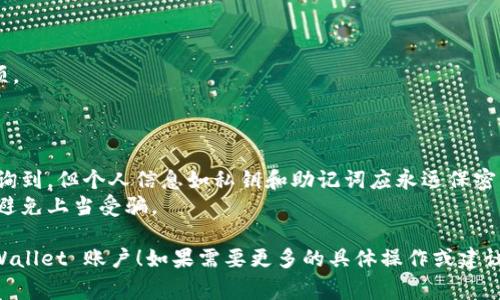 要查看其他人的 TPWallet 账户（TokenPocket 钱包），通常有以下几种方法。请注意，您只能查询类似于钱包地址的公共信息，而无法看到其私钥或其他敏感信息。

### 1. **使用区块链浏览器**
大多数区块链都有专门的浏览器，可以让用户查阅交易和钱包信息。通过这些浏览器，您可以输入一个具体的钱包地址，查看其余额、交易历史等信息。

- **步骤**：
  - 确定该钱包所在的区块链（例如，Ethereum、Binance Smart Chain 等）。
  - 访问相应的区块链浏览器网站（如 Etherscan.io 或 BscScan.com）。
  - 在搜索框中输入钱包地址，点击搜索。
  - 查看该地址的余额和最近的交易记录。

### 2. **通过社交媒体或社区**
一些用户可能愿意在社交媒体上分享他们的钱包地址，尤其是在进行某些活动或交易时。您可以在如 Reddit、Twitter 等社交平台上查找信息。

- **步骤**：
  - 关注相关的区块链社区，查看是否有人分享信息。
  - 注意保护自己的信息和隐私，不要随意提供自己的钱包地址。

### 3. **使用 TPWallet 应用**
如果您有 TPWallet 应用，您可以直接在应用中使用相关功能来查看其他钱包的余额和交易记录。

- **步骤**：
  - 打开 TPWallet 应用。
  - 在 