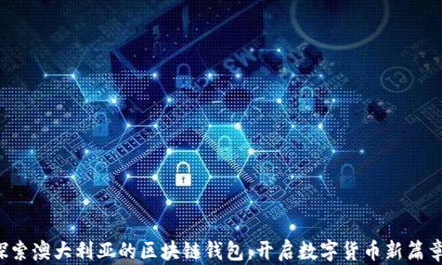 
探索澳大利亚的区块链钱包：开启数字货币新篇章!