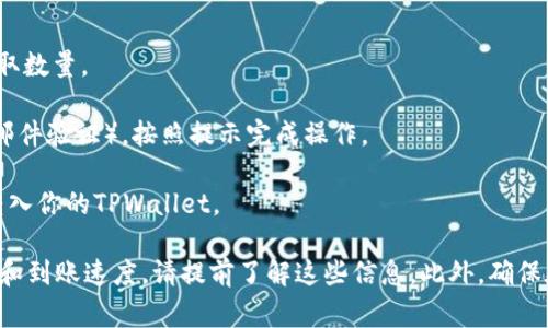 在火币（Huobi）交易所，USDT可以提取到TPWallet中，具体步骤如下：

1. **注册和登录**：确保你在火币和TPWallet上都有账户，并且登录。

2. **获取TPWallet地址**：在TPWallet中获取USDT的接收地址，通常在钱包内可以找到“接收”或者“收款”的选项。

3. **提取操作**：
    - 在火币的账户界面，找到钱包或资产管理页面。
    - 选择USDT，点击“提取”或“提现”按钮。
    - 输入你从TPWallet获取的地址，检查确认无误后，填写提取数量。

4. **确认提取**：火币可能会要求进行双重验证（如短信验证或邮件验证），按照提示完成操作。

5. **等待到账**：提取请求提交后，等待区块链确认，USDT将会转入你的TPWallet。

需要注意的是，不同的钱包类型和交易所可能会有不同的手续费和到账速度，请提前了解这些信息。此外，确保在输入接收地址时要格外小心，任何错误都可能导致资产的损失。