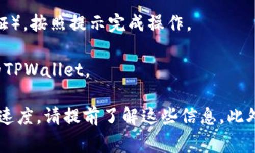 在火币（Huobi）交易所，USDT可以提取到TPWallet中，具体步骤如下：

1. **注册和登录**：确保你在火币和TPWallet上都有账户，并且登录。

2. **获取TPWallet地址**：在TPWallet中获取USDT的接收地址，通常在钱包内可以找到“接收”或者“收款”的选项。

3. **提取操作**：
    - 在火币的账户界面，找到钱包或资产管理页面。
    - 选择USDT，点击“提取”或“提现”按钮。
    - 输入你从TPWallet获取的地址，检查确认无误后，填写提取数量。

4. **确认提取**：火币可能会要求进行双重验证（如短信验证或邮件验证），按照提示完成操作。

5. **等待到账**：提取请求提交后，等待区块链确认，USDT将会转入你的TPWallet。

需要注意的是，不同的钱包类型和交易所可能会有不同的手续费和到账速度，请提前了解这些信息。此外，确保在输入接收地址时要格外小心，任何错误都可能导致资产的损失。